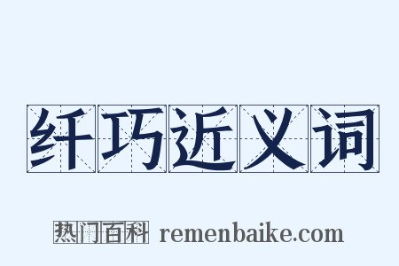 纤巧近义词是什么意思的图片